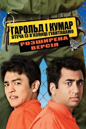 Фільм 'Гарольд і Кумар 2' постер