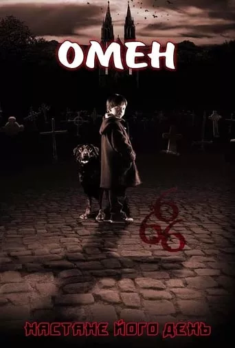 Фільм 'Омен' постер