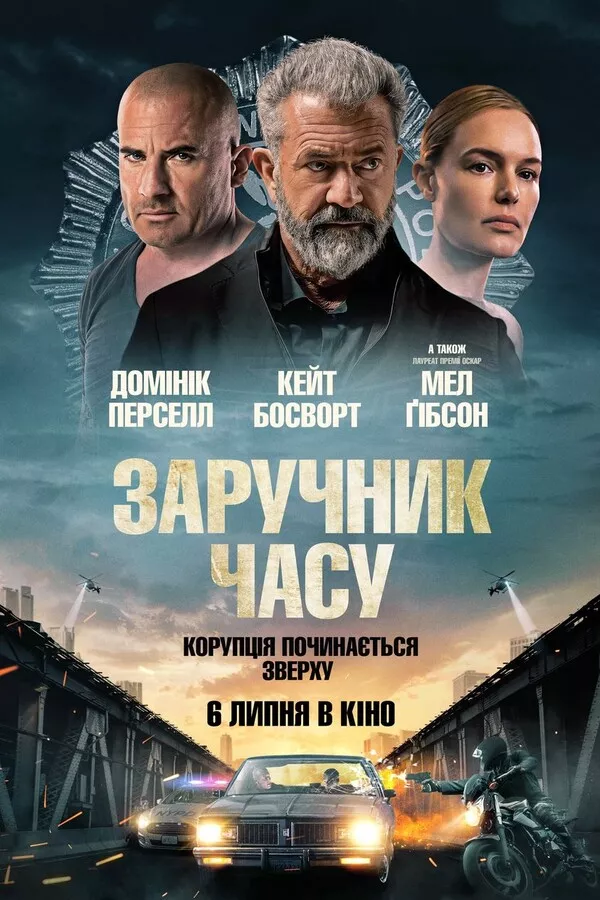 Фільм 'Заручник часу' постер