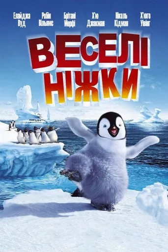 Мультфільм 'Веселі ніжки' постер