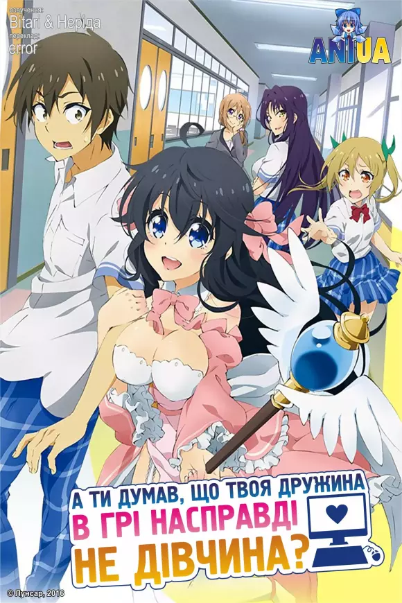 Аніме 'А ти думав, що твоя дружина в грі насправді не дівчина?' постер