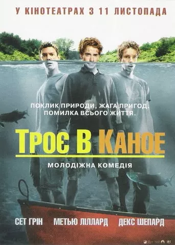 Фільм 'Троє в каное' постер