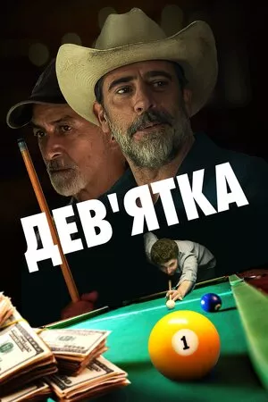 Фільм 'Дев'ятка' постер