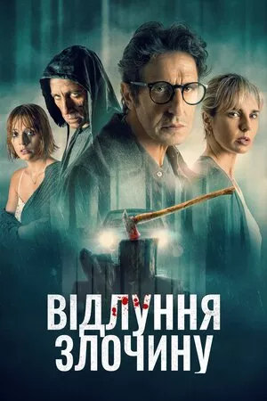 Фільм 'Відлуння злочину' постер