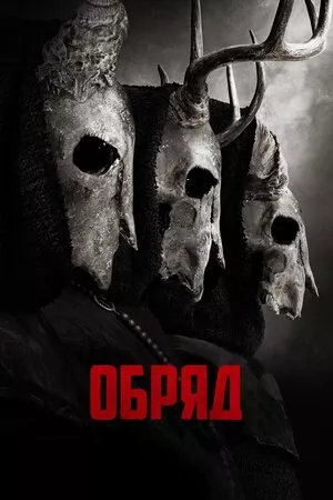 Фільм 'Обряд' постер