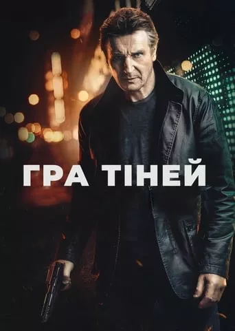 Фільм 'Гра тіней' постер