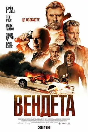 Фільм 'Вендета' постер