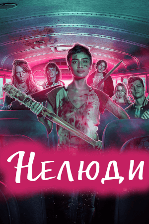 Фільм 'Нелюди' постер