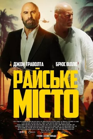 Фільм 'Райське місто' постер