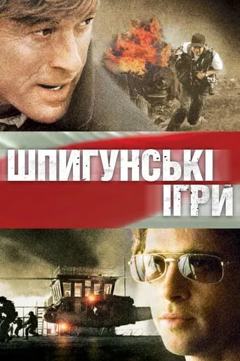 Фільм 'Шпигунські ігри' постер