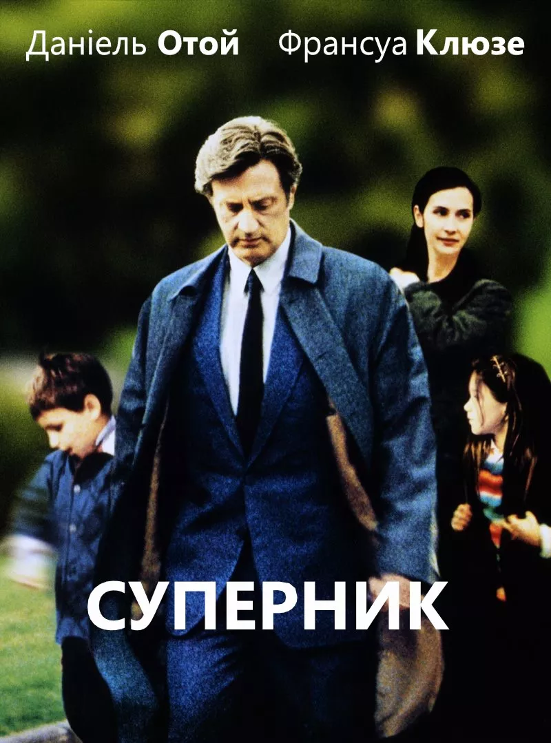 Фільм 'Суперник' постер