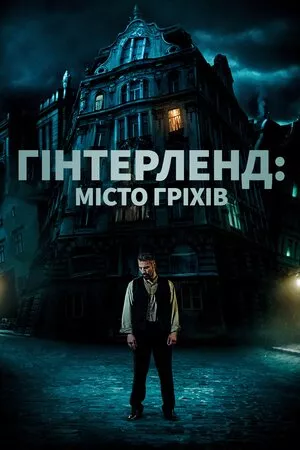 Фільм 'Гінтерленд: місто гріхів' постер