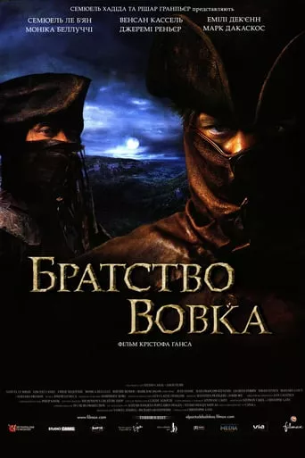 Фільм 'Братство вовка [Режисерська версія] ' постер