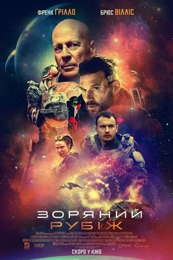 Фільм 'Зоряний рубіж' постер