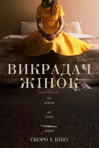 Фільм 'Викрадач жінок' постер