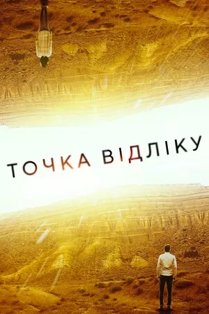 Фільм 'Точка відліку' постер