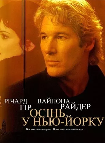 Серіал 'Осінь в Нью-Йорку' постер