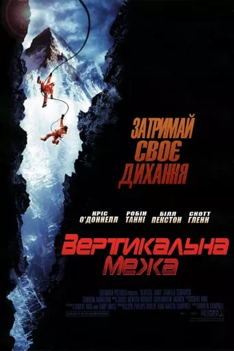 Фільм 'Вертикальна межа' постер