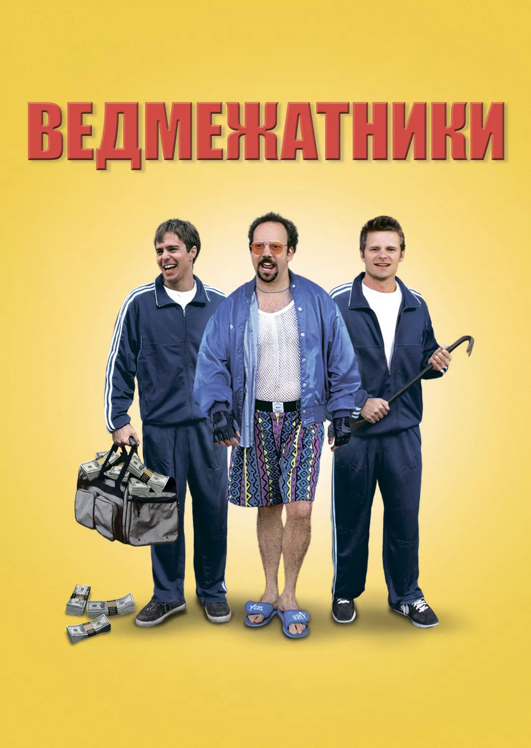 Фільм 'Ведмежатники' постер