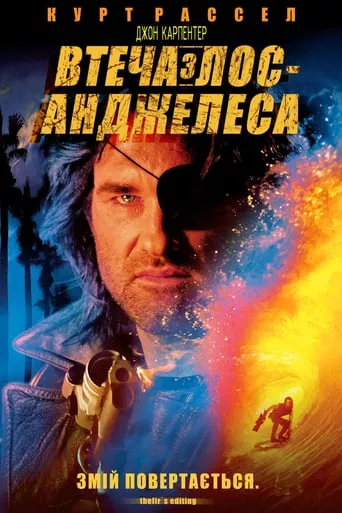 Фільм 'Втеча з Лос-Анжелеса' постер