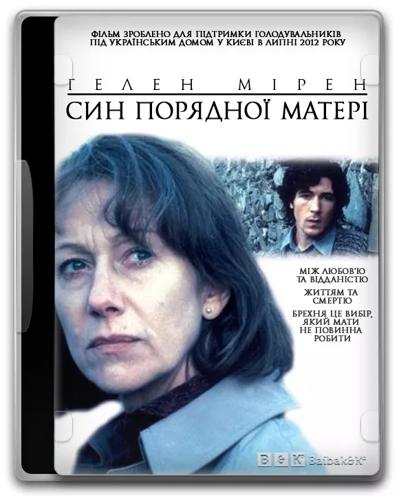 Фільм 'Син порядної матері' постер