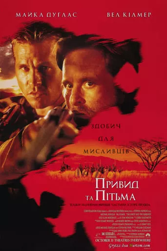 Фільм 'Привид та Пітьма / Привид і Темрява' постер