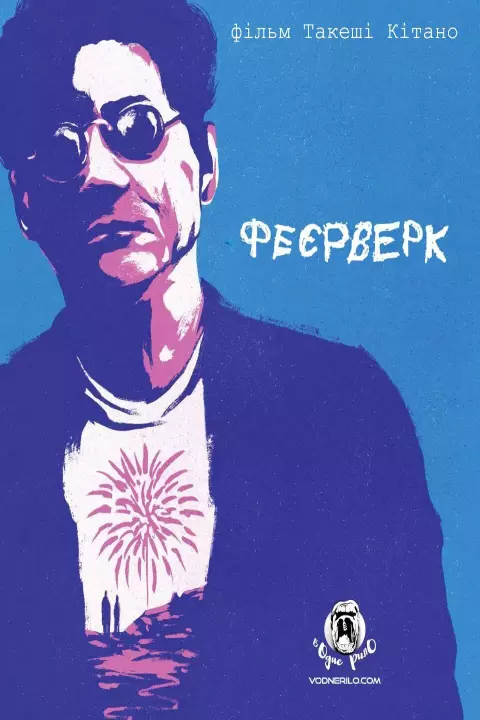 Фільм 'Феєрверк' постер