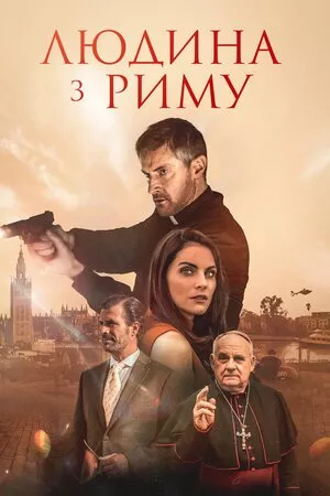 Фільм 'Людина з Риму' постер