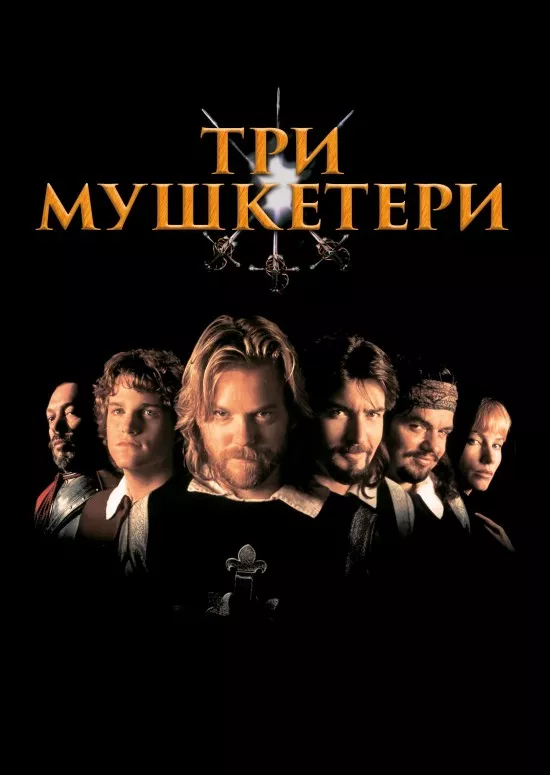 Фільм 'Три мушкетери' постер