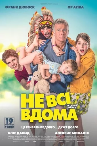 Фільм 'Не всі вдома' постер