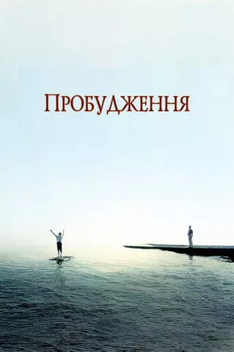 Фільм 'Пробудження' постер