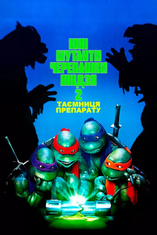 Фільм 'Юні Мутанти Черепашки Ніндзя II. Таємниця Препарату' постер