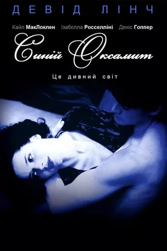 Серіал 'Синій оксамит' постер