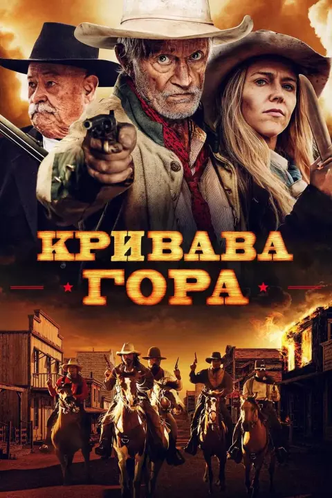 Фільм 'Кривава гора' постер