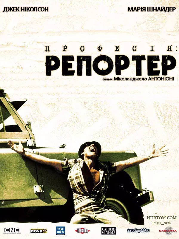 Серіал 'Професія: репортер' постер