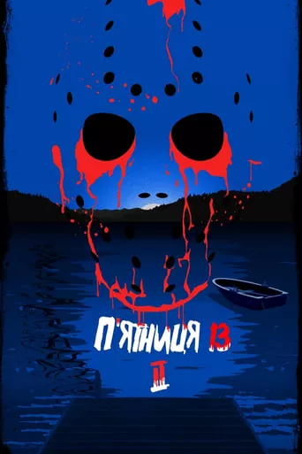 Фільм 'П'ятниця 13 - Частина 2' постер