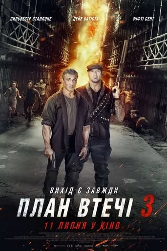 Фільм 'План втечі 3 [Розширена версія]' постер