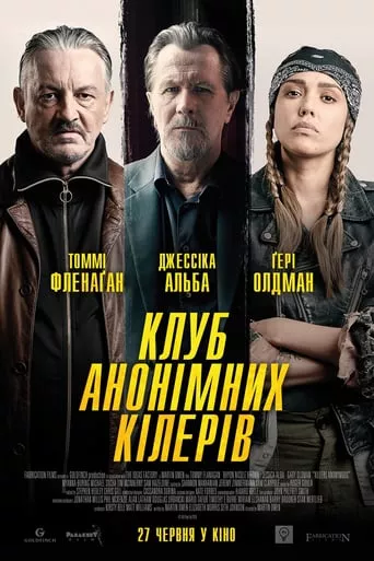 Фільм 'Клуб анонімних кілерів' постер