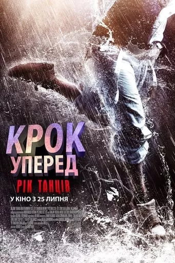 Фільм 'Крок уперед: Рік танців' постер