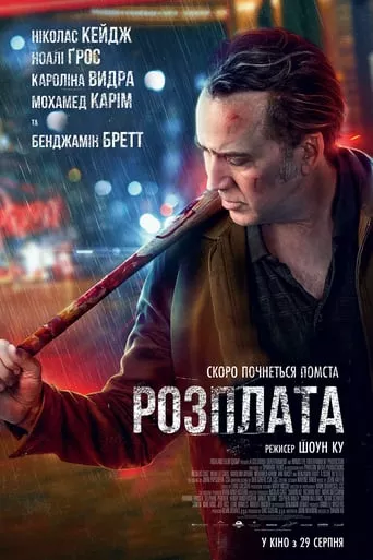 Фільм 'Розплата' постер