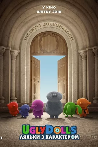 Мультфільм 'UglyDolls. Ляльки з характером' постер