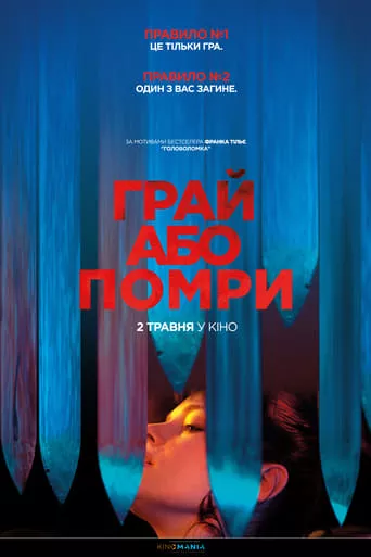 Фільм 'Грай або помри' постер