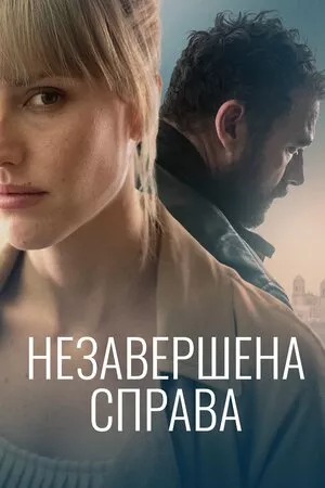 Фільм 'Незавершена справа' постер