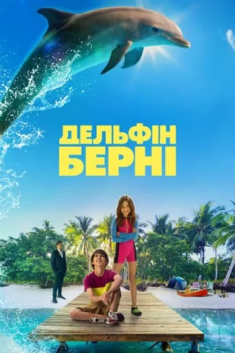 Фільм 'Дельфін Берні' постер