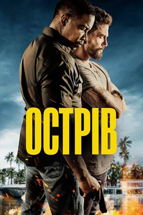 Фільм 'Острів' постер