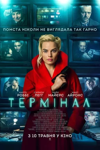 Фільм 'Термінал' постер