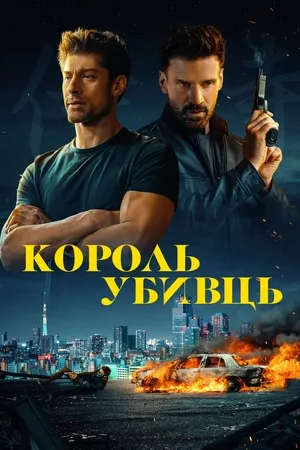 Фільм 'Король убивць' постер