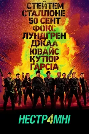 Фільм 'Нестримні 4' постер