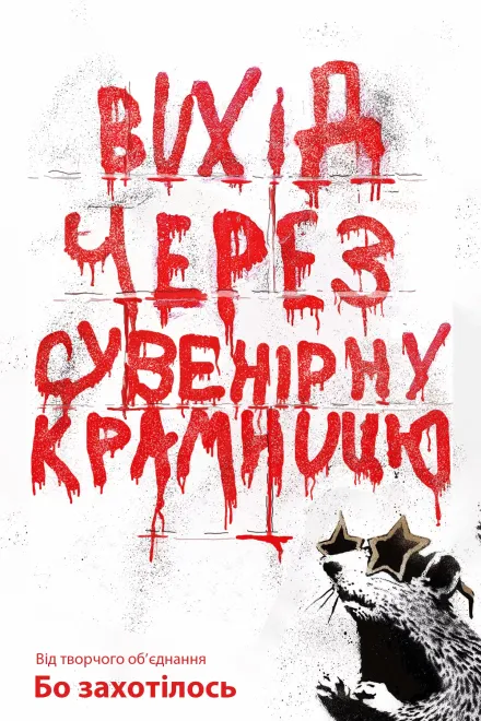 Фільм 'Вихід через сувенірну крамницю' постер