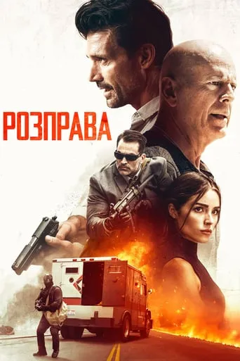 Фільм 'Розправа' постер